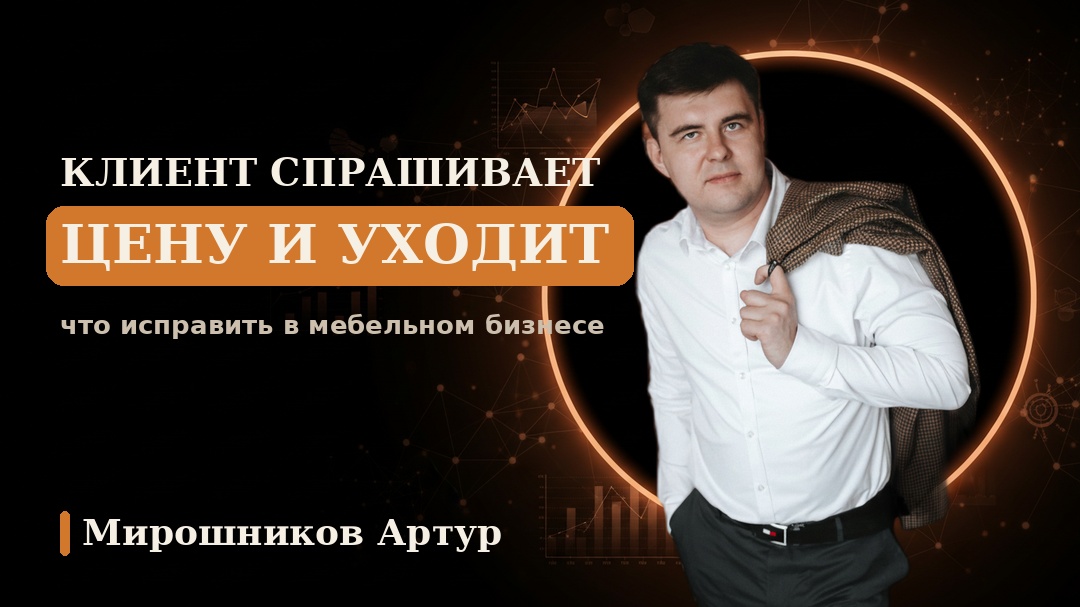 Клиент спрашивает цену и уходит: что исправить в мебельном бизнесе