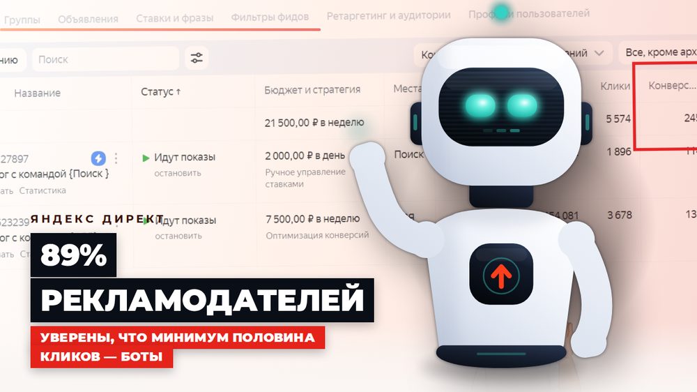 89% рекламодателей считают, что половина кликов в Яндекс Директе — боты: как проверить и защититься