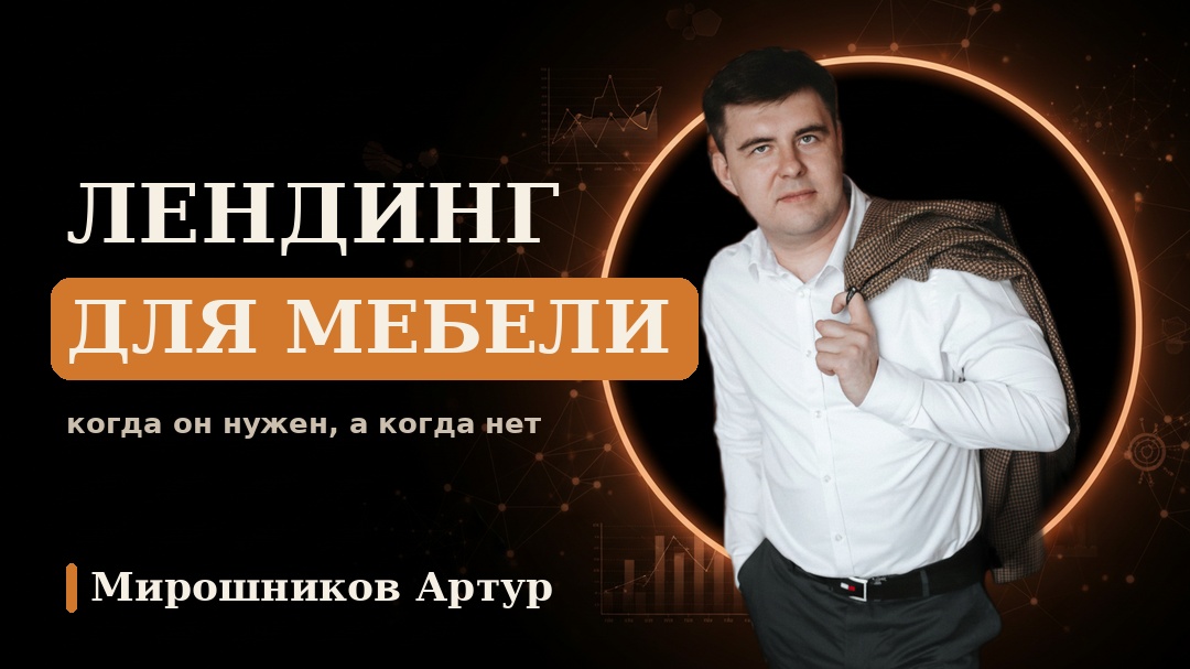Лендинг для мебели: когда он нужен, а когда нет