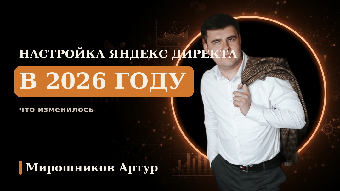 Настройка Яндекс Директа в 2026 году: что изменилось