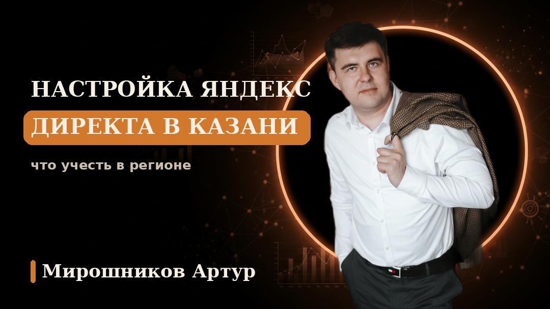 Настройка Яндекс Директа в Казани: что учесть в регионе
