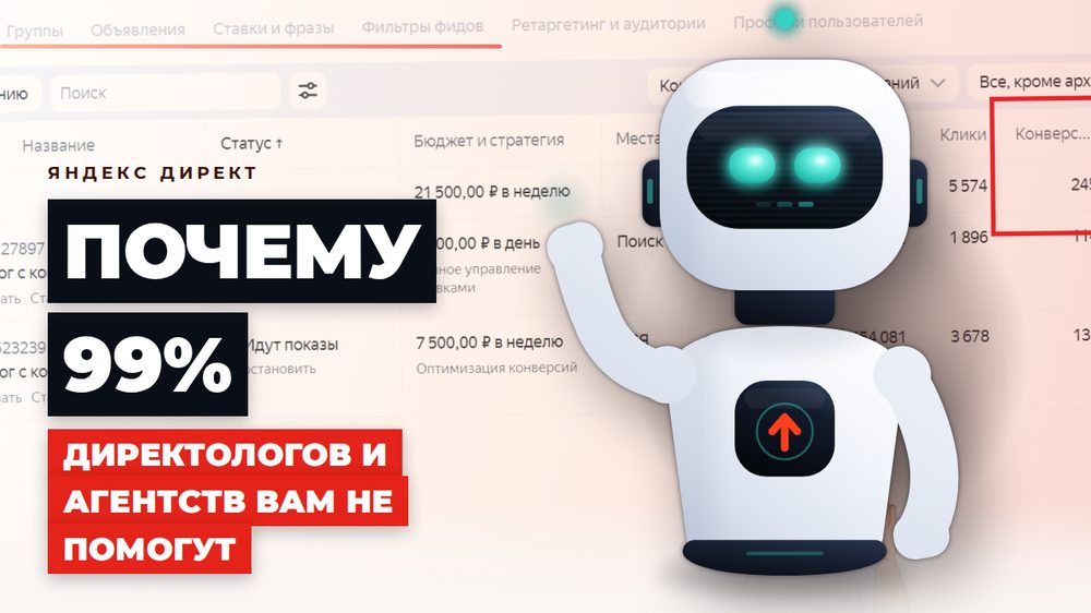 Почему 99% директологов и агентств вам не помогут: где теряется доверие и заявки