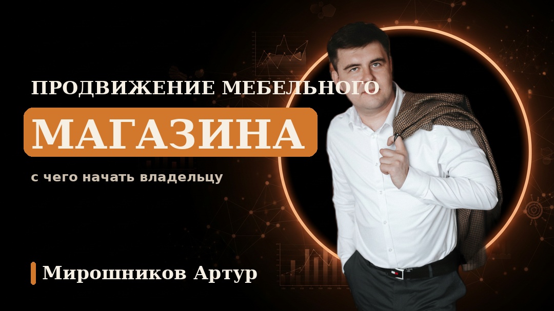 Продвижение мебельного магазина: с чего начать владельцу