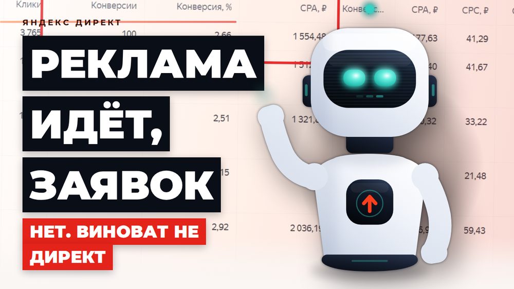 Реклама идёт, заявок нет: почему проблема не в Яндекс Директе, а в сайте