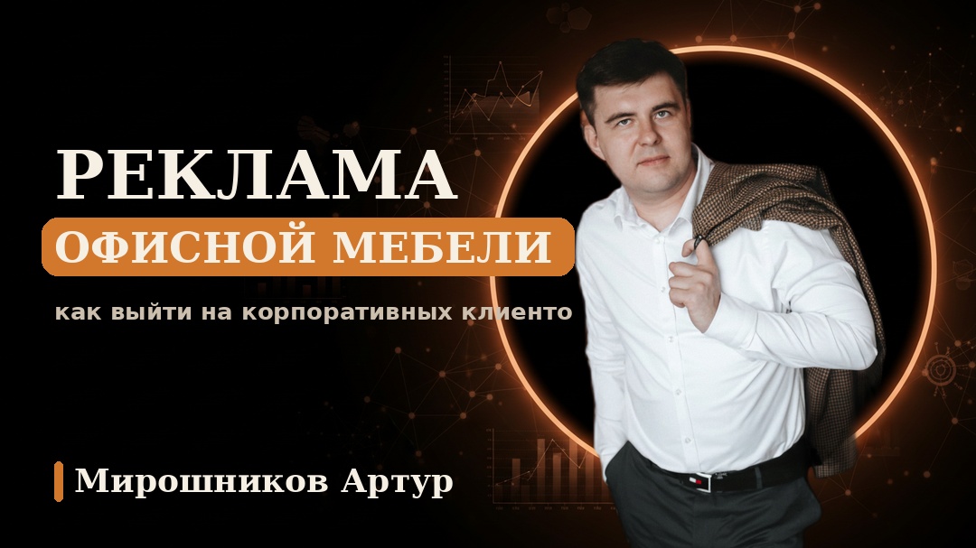 Реклама офисной мебели: как выйти на корпоративных клиентов