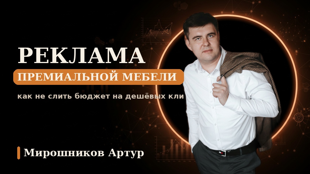 Реклама премиальной мебели: как не слить бюджет на дешёвых кликах