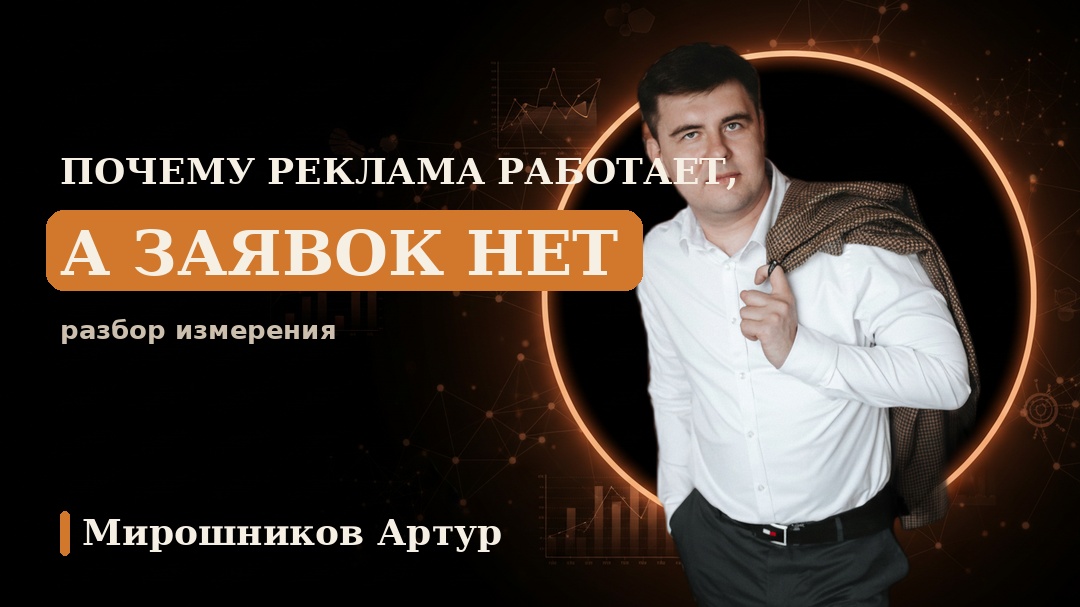 Почему реклама работает, а заявок нет: разбор измерения
