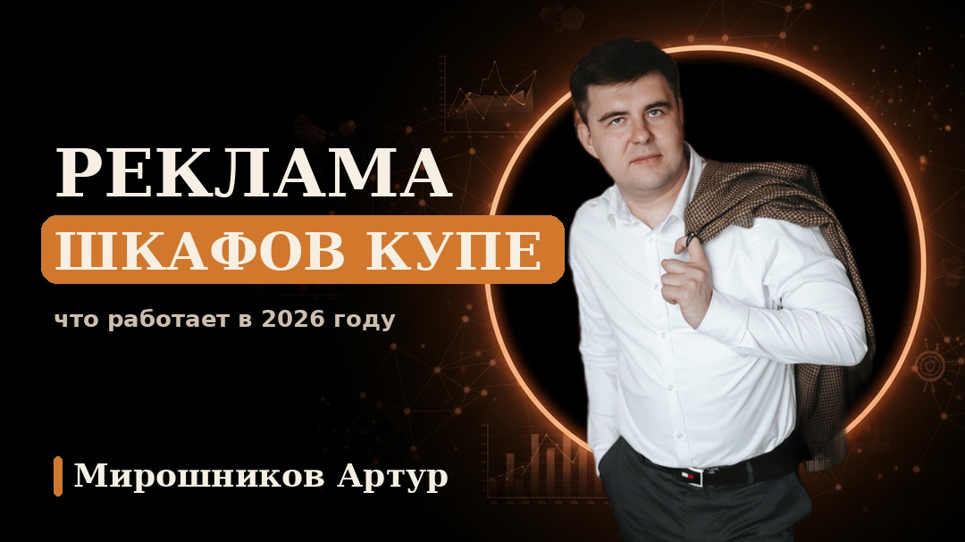 Реклама шкафов купе: что работает в 2026 году