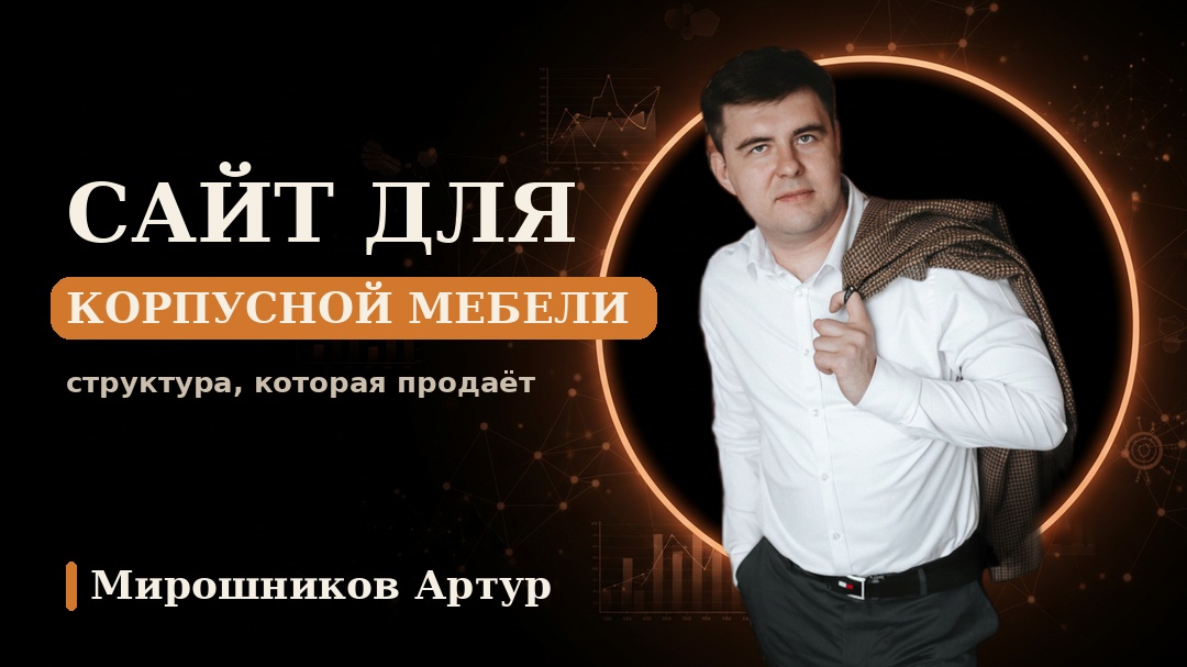 Сайт для корпусной мебели: структура, которая продаёт