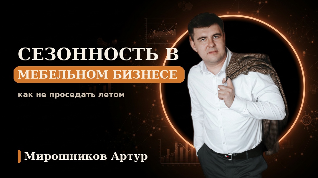 Сезонность в мебельном бизнесе: как не проседать летом