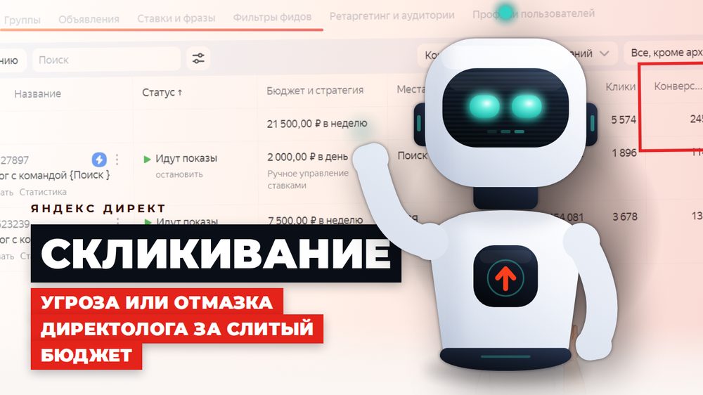 Скликивание в Яндекс Директе: реальная угроза или удобная отмазка за провал рекламы?