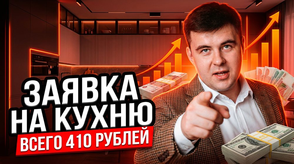 Сколько стоит заявка на кухню на заказ: кейс — снизили до 410 ₽