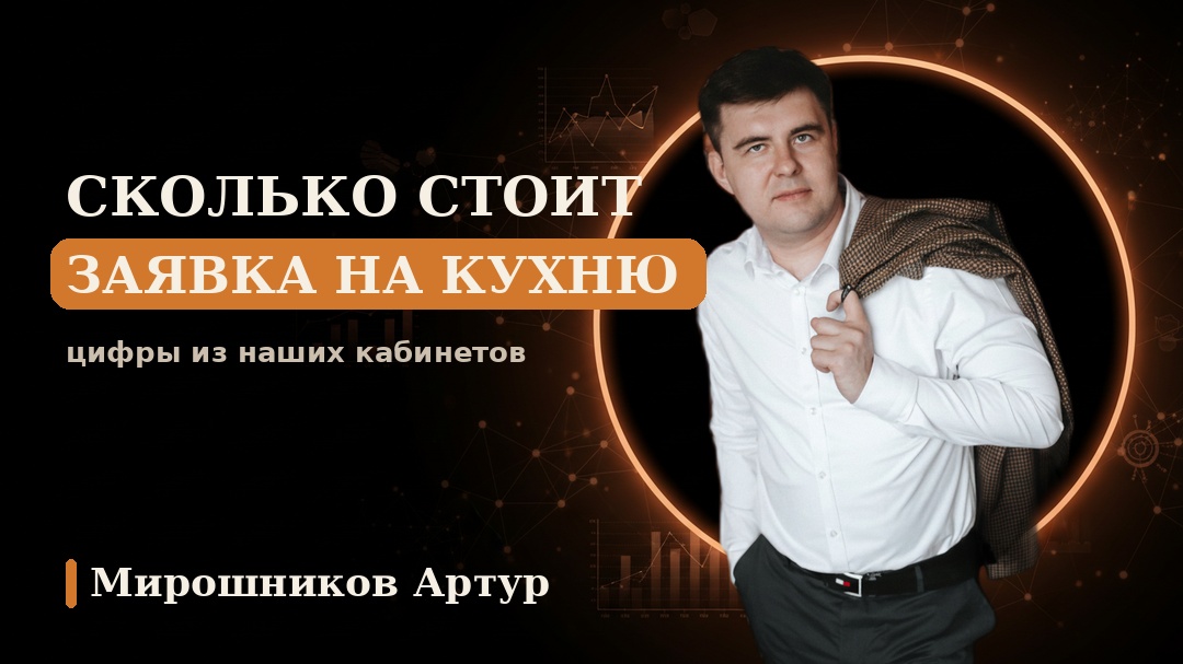 Сколько стоит заявка на кухню: цифры из наших кабинетов