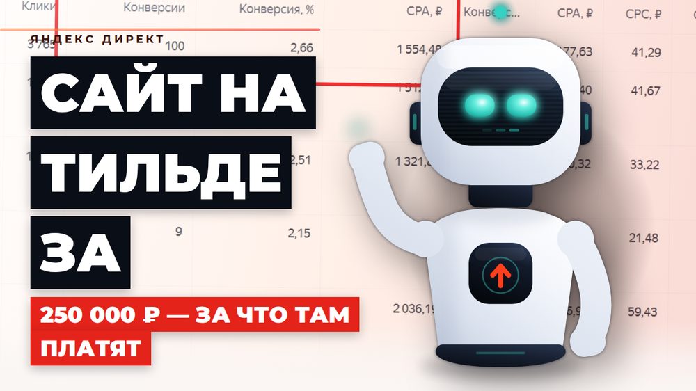 Сайт на Тильде за 250 000 ₽ — за что там платят на самом деле