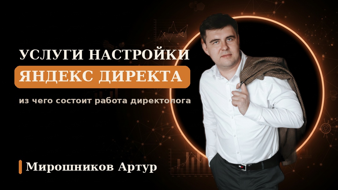 Услуги настройки Яндекс Директа: из чего состоит работа директолога