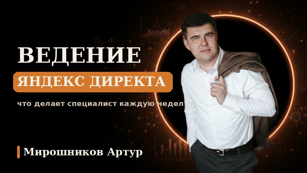 Ведение Яндекс Директа: что делает специалист каждую неделю