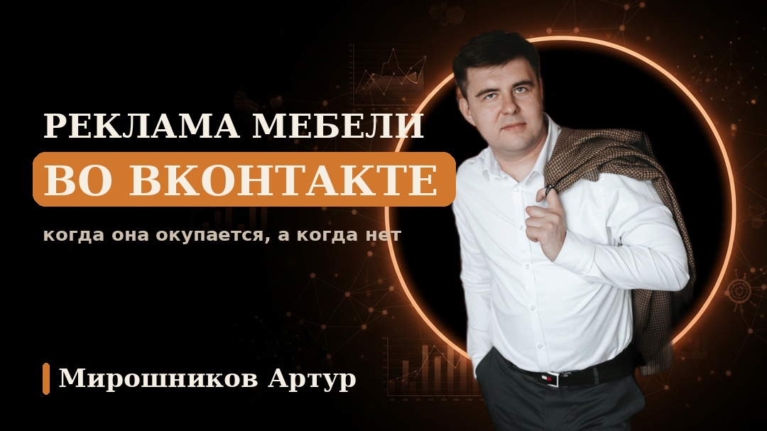 Реклама мебели во ВКонтакте: когда она окупается, а когда нет