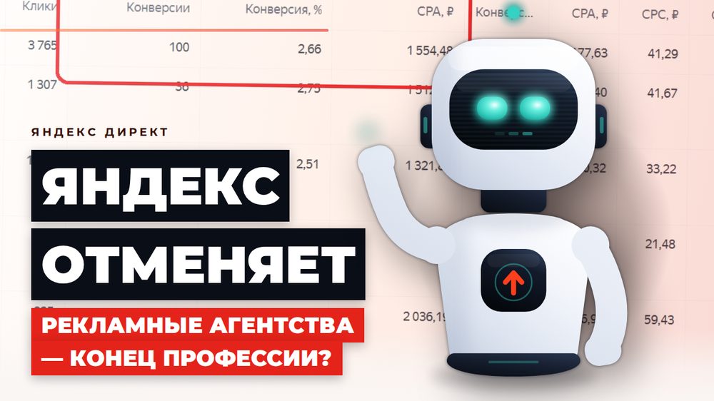 Яндекс отменяет рекламные агентства — конец профессии или новая реальность для бизнеса?