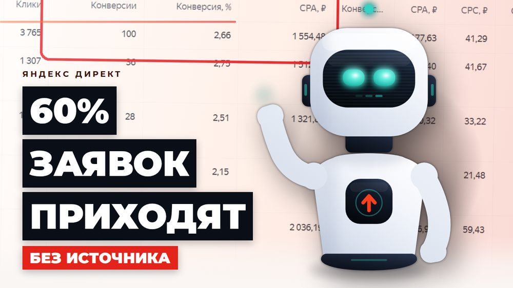 Почему 60% заявок на сайте приходят без источника и что с этим делать