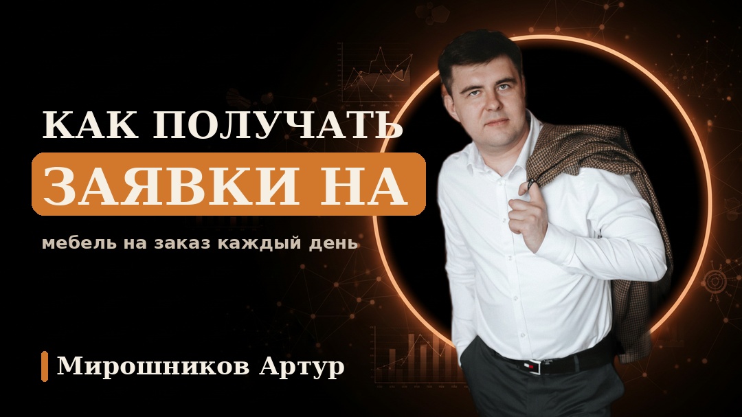 Как получать заявки на мебель на заказ каждый день